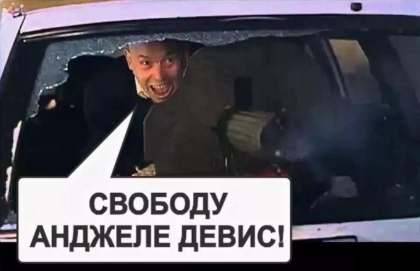 Свободу Анжеле Дэвис Виктор Сухоруков