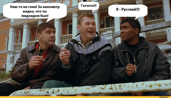 Я русский нам то не гони