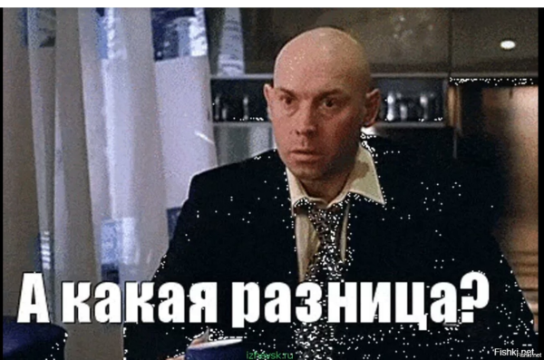 А какая разница