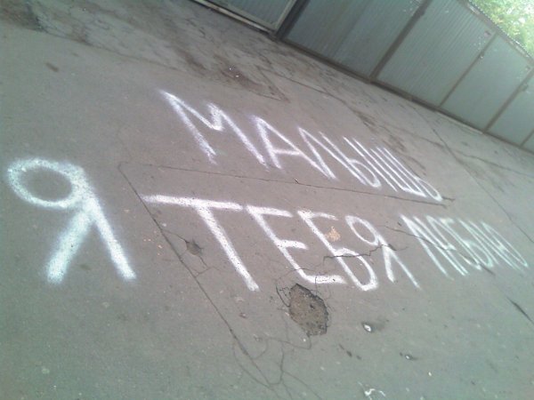 Маша я тебя люблю на асфальте
