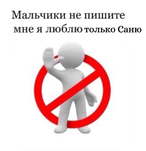 Не пишите мне я люблю