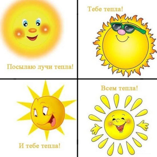 Солнца тепла добра