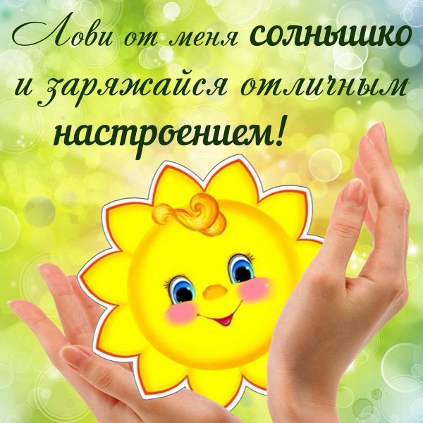 Солнечного дня и отличного настроения