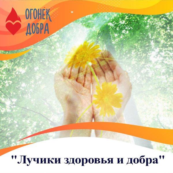 Огонек добра