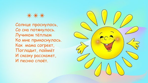 Стих про солнце для детей
