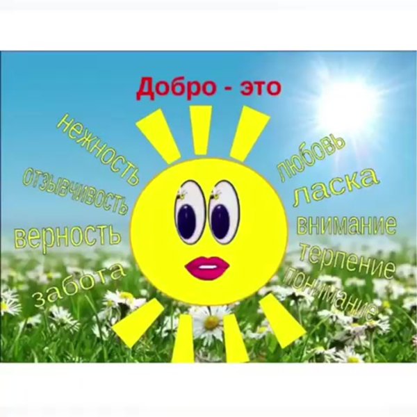 Твори добро