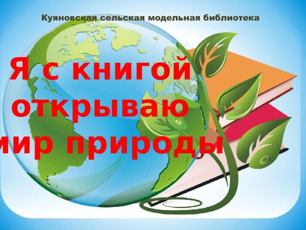 Через книгу в мир природы