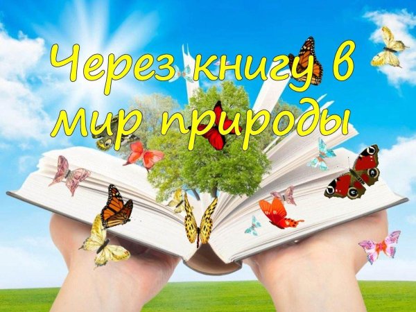 Через книгу в мир природы