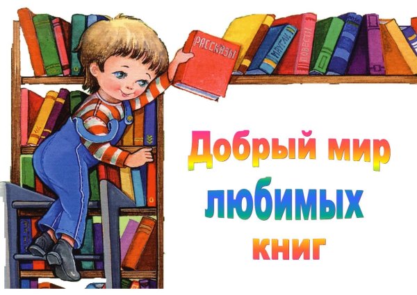 Добрый мир любимых книг