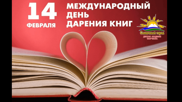 14 Февраля день дарения книг