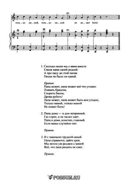 Текст песни папа может