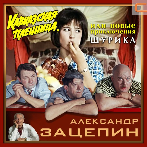 Зацепин Кавказская пленница