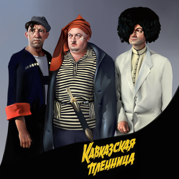 Семён стругачёв Кавказская пленница