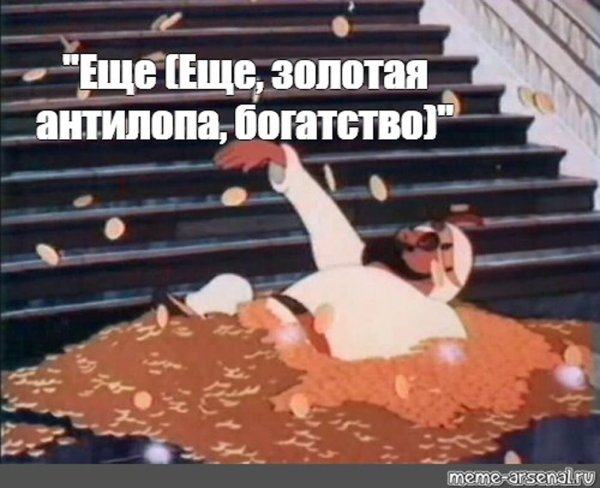 Золотая антилопа еще