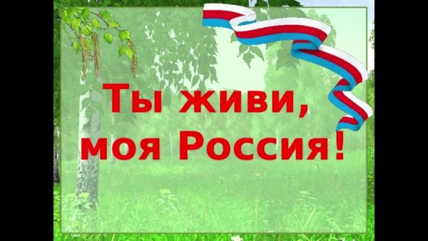 Ты живи моя Россия
