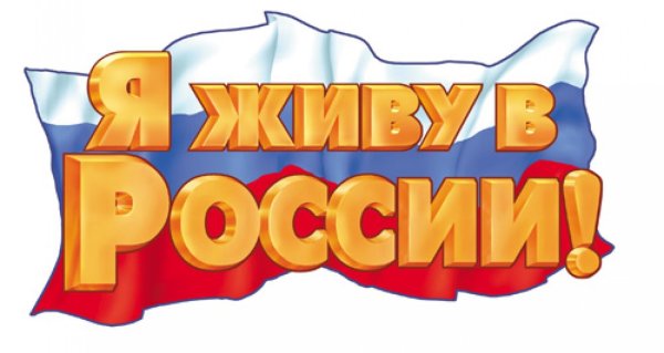 Я живу в России