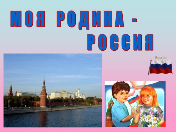 Наша Родина Россия
