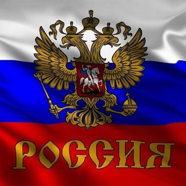Флаг России фото в высоком качестве
