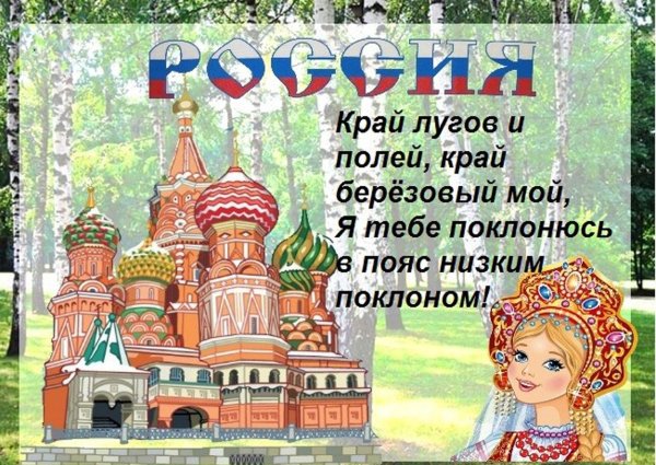 Стихи ко Дню России для детей