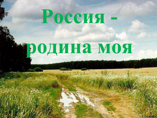 Родина Россия