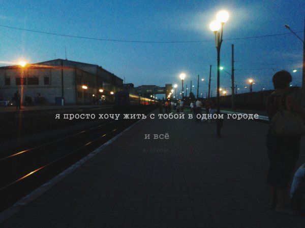 Жить в одном городе