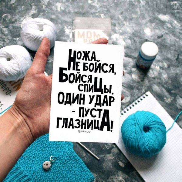 Надписи для вязальщиц