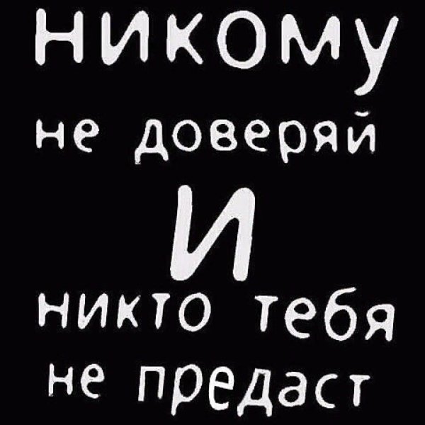 Не доверяй никому