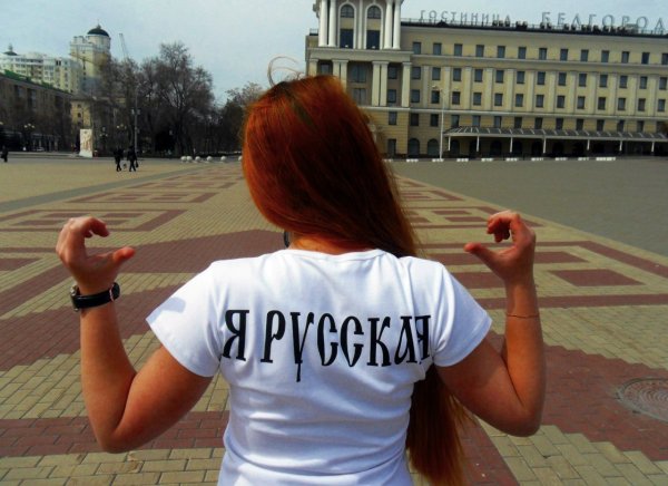 Я русская девушка