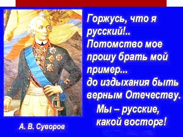 Суворов я русский