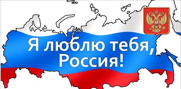Я русская и горжусь