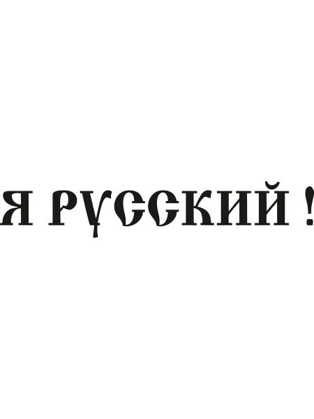 Я русский надпись
