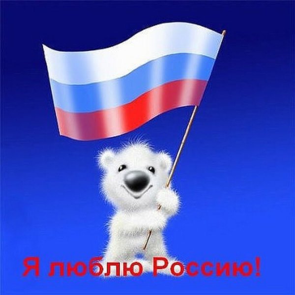 Я люблю Россию медведь