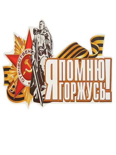 Наклейка ко Дню Победы на авто
