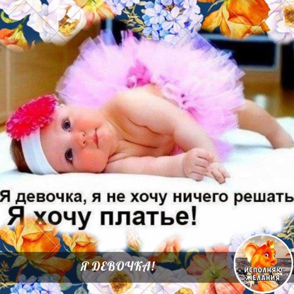 Я не хочу ничего решать я хочу платье