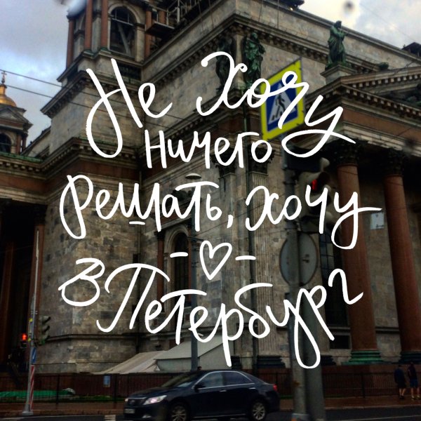 Хочу в Питер