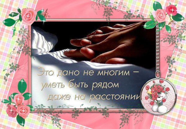 Рядом даже на расстоянии