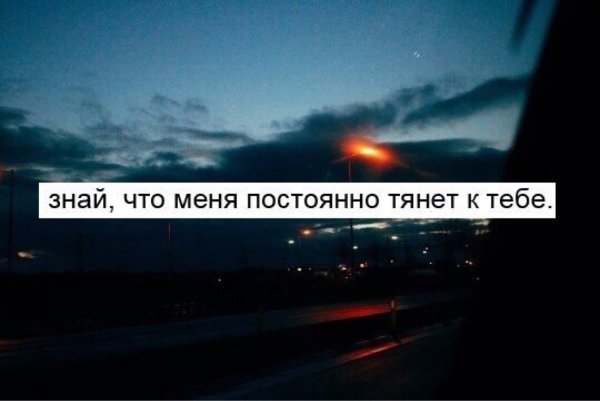 Меня тянет к тебе