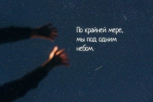 По крайней мере мы под одним небом