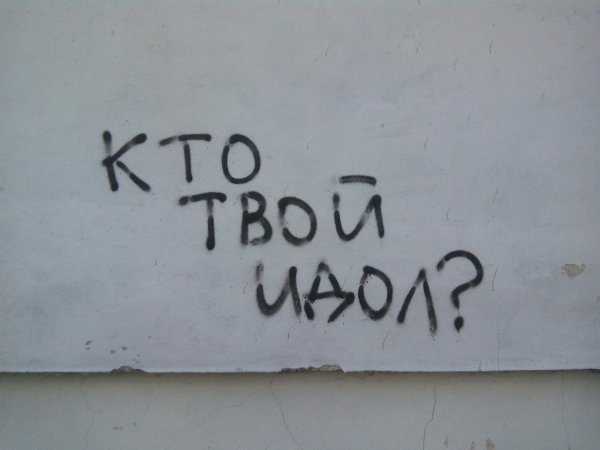 Надписи на улицах