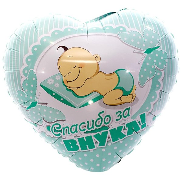 1202-2503 Шар 18" рус спасибо за внука
