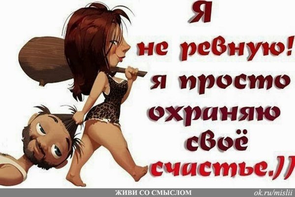 Я ревнивая