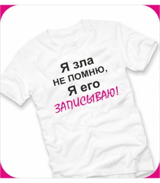 Я зла не помню я его записываю