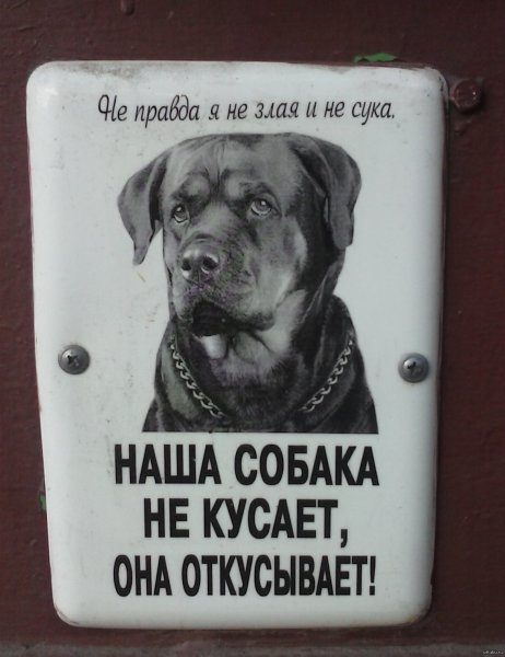 Осторожно злой хозяин