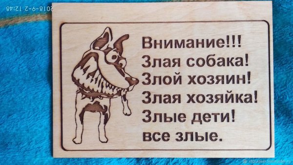 Осторожно, злая собака!