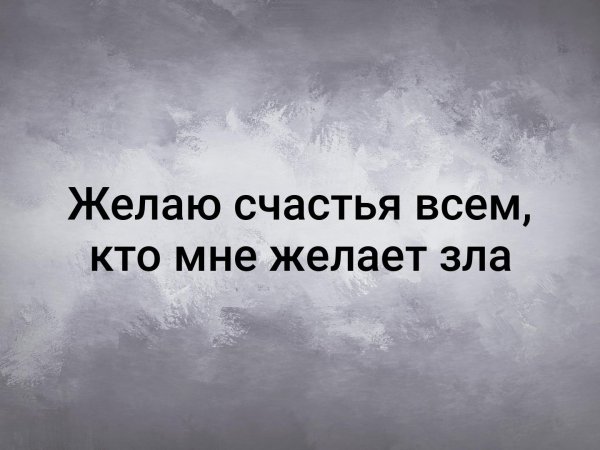 Кто желает мне зла