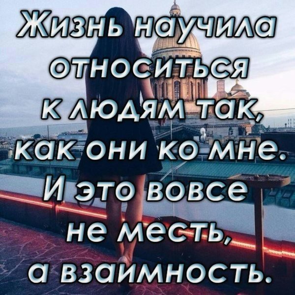 Научитесь относиться к людям