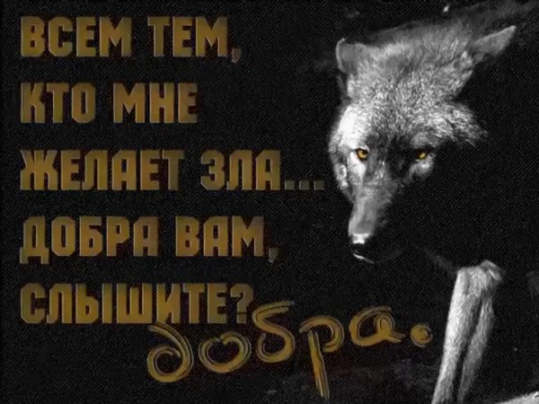 Все кто мне желает зла добра вам слышите добра