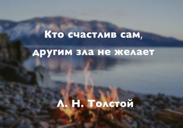 Счастливый человек другим зла не желает