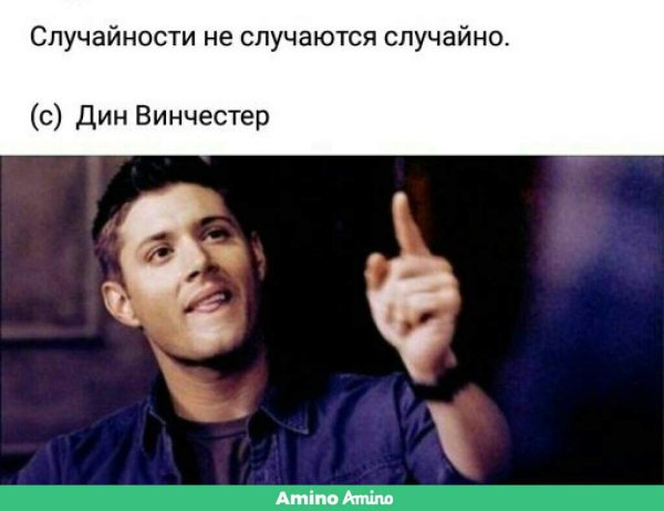 Дин Винчестер Мем