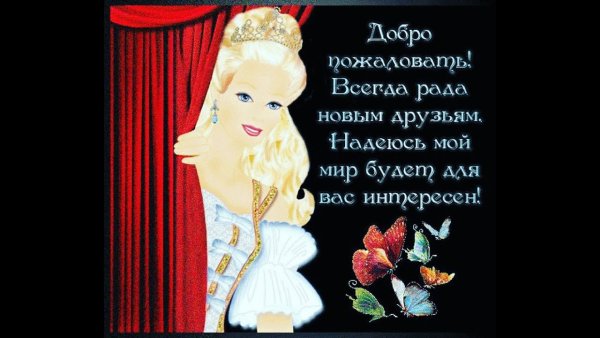 Стих добро пожаловать